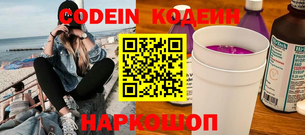 Codein Purple Drank Коломна